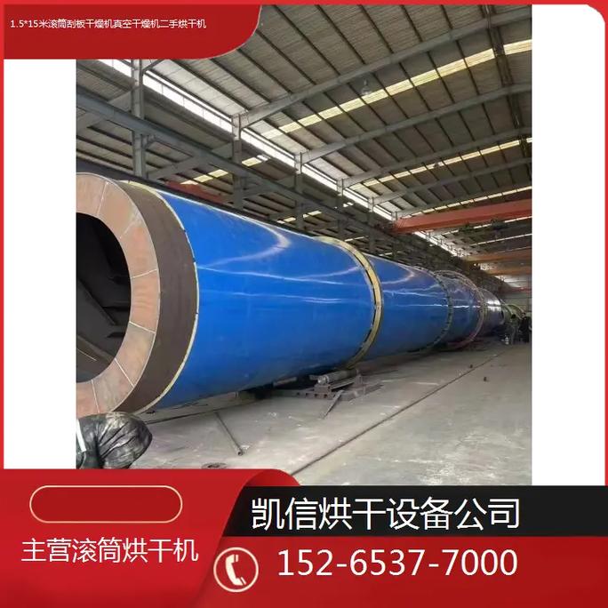 深入了解1.5*15米滾筒刮板干燥機 從真空干燥原理到二手設備選購